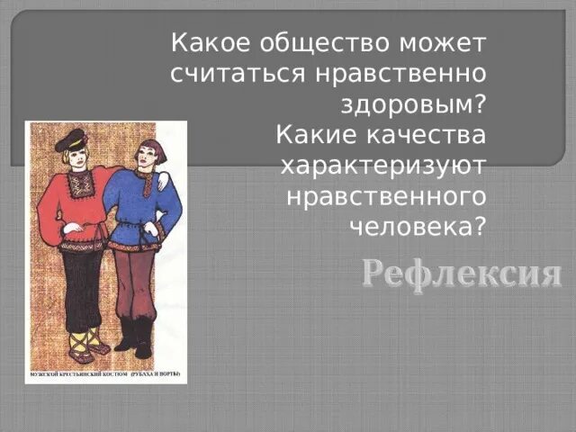 Какое общество можно считать нравственно здоровым. Какое общество можно считать нравственным. Нравственно здоровое общество это. Какие общество может считаться нравственно здоро вым?. Какого человека можно считать свободным 13.3