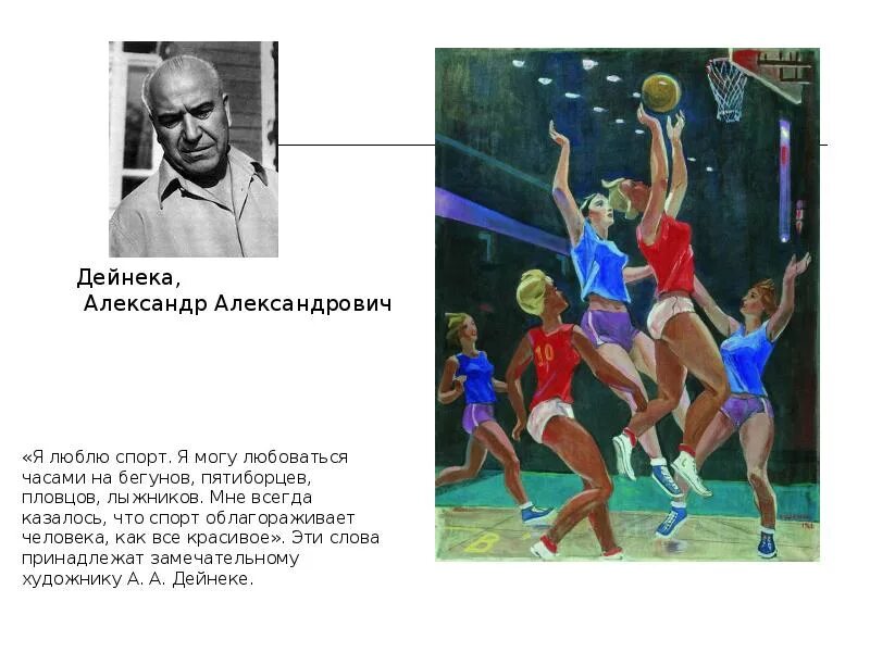 Спорт 10 предложений. Картина баскетбол Дейнека. Описание картины Дейнека баскетбол. Дрейнек баскетбол картина. Дейнека 1962 «баскетбол».