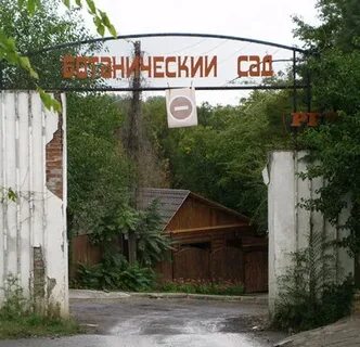 Баня ботанический сад ростов на дону