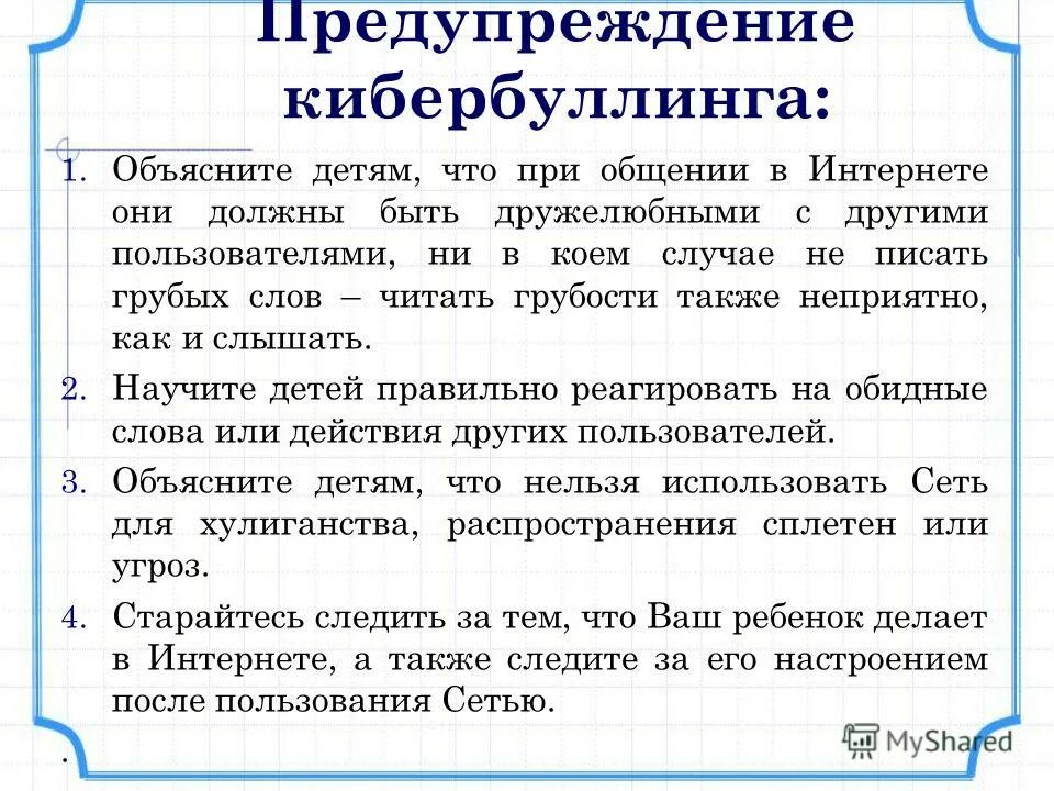 Правила кибербуллинга