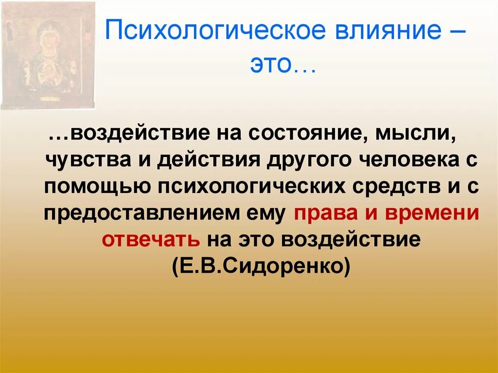 Психологическое воздействие и влияние. Психологическое влияние. Влияние. Психология воздействия. Влияние в психологическом воздействии.