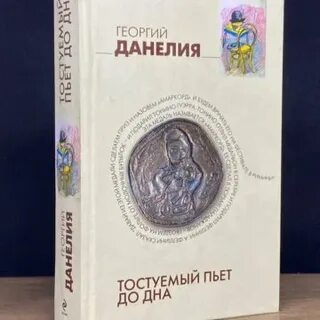 Данелия книги