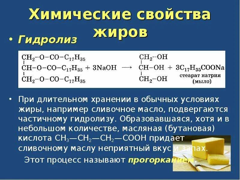 Презентация гидролиз жиров. Формула сливочного масла в химии. Уравнение реакции гидролиза жиров формула. Сливочное масло формула химическая. Гидролиз жиров реакция.