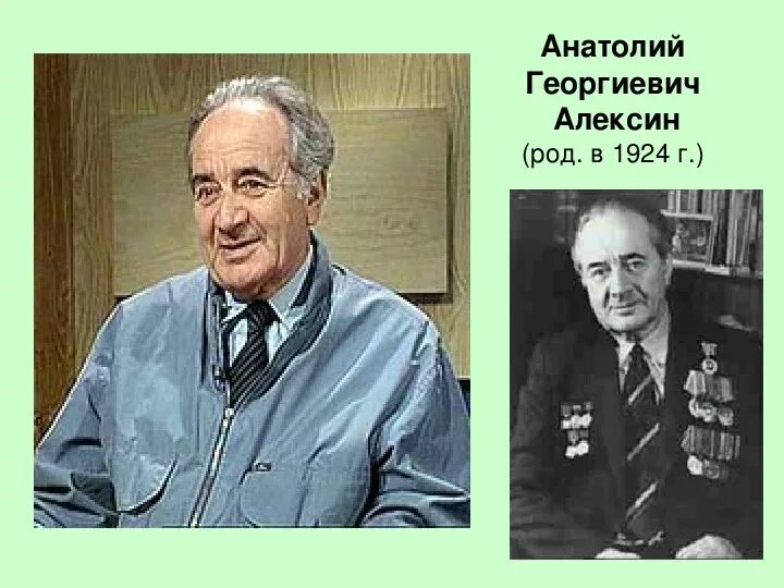 Алексин а г писатель. Алексин а г портрет.