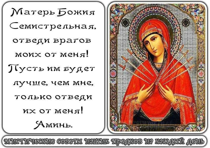 Защититься от злых. Богородица семистрельная молитва. молитва от злого человека защитная молитва от злых людей. молитва перед семистрельной иконой божией. семистрельная икона божьей молитва.
