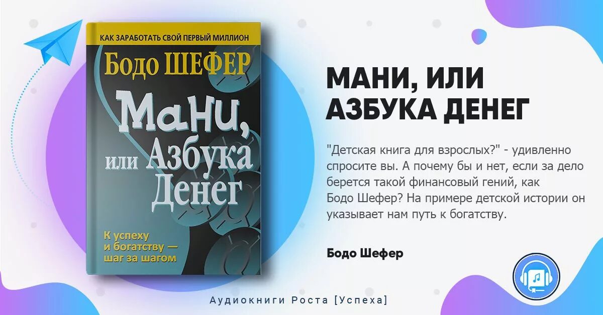 Книга азбука денег. Книги Бодо Шефер мани. Мани или Азбука денег Бодо. Мани Азбука денег Бодо Шефер. Книга Бодо Шефер мани или Азбука.