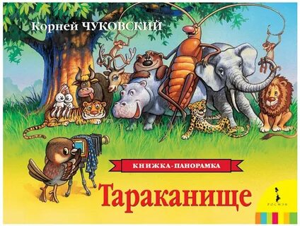 Картинка сказки тараканище чуковского