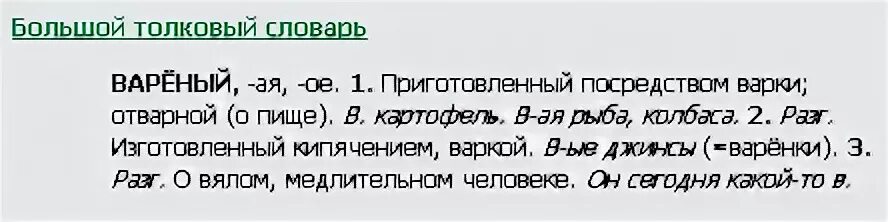 Вареное как пишется