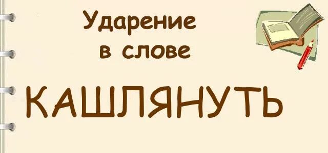 Ржаветь ударение ударение. Слово заржавел ударение. Ударение. Слово заржавел ударение. Слово заржавел ударение.