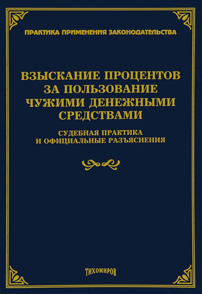 Судебная практика взыскание процентов