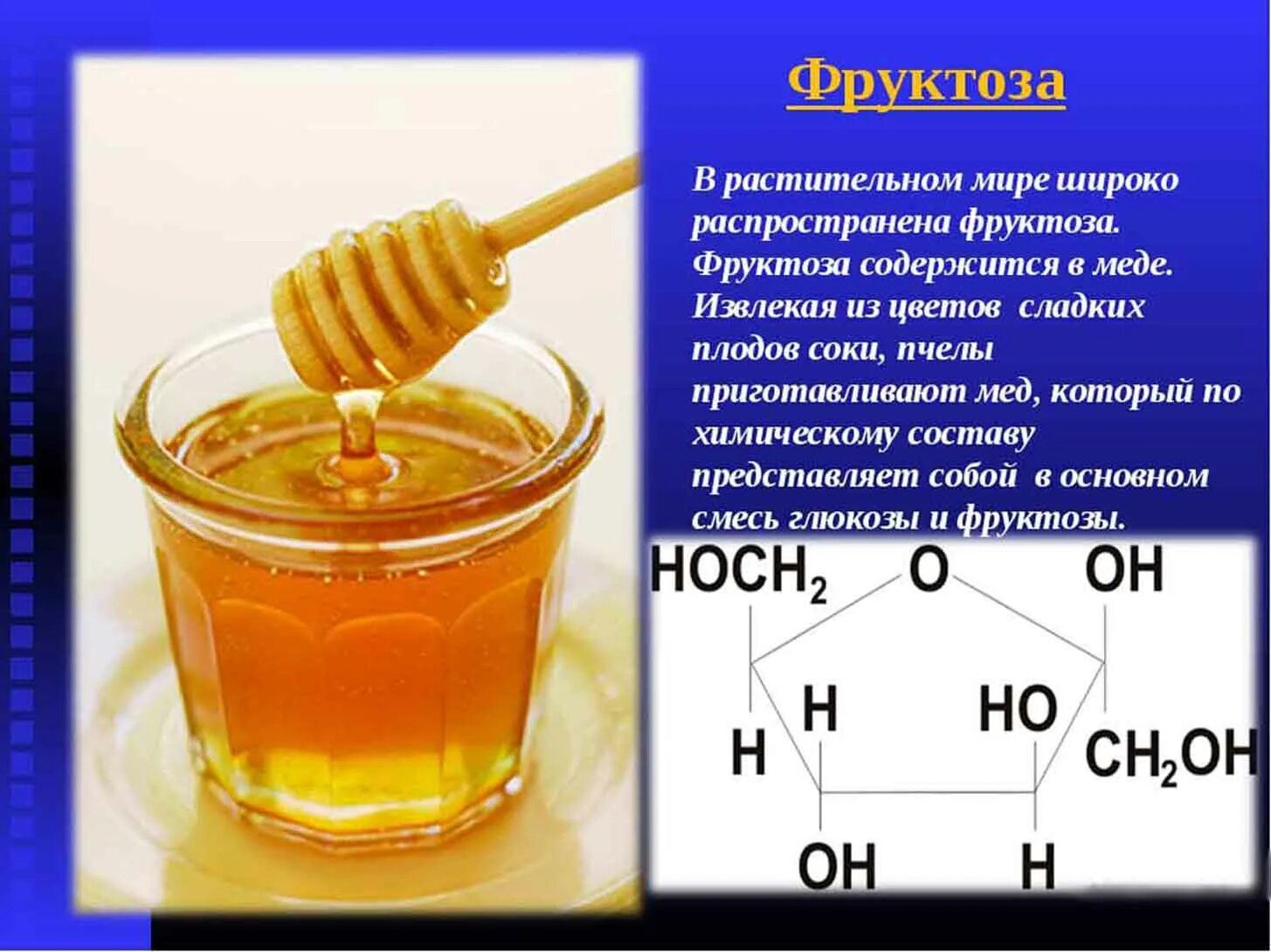 Фруктоза формула вещества. Физические свойства фруктозы. Химическая формула меда. Химическое строение меда.