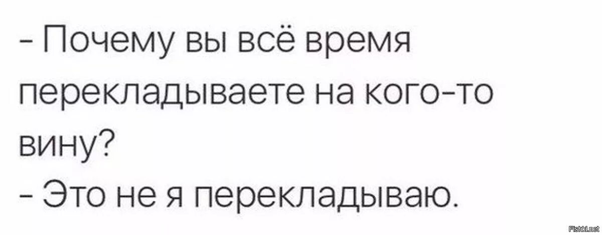 Кто взял на себя вину за крокус. Не перекладывай свою вину на других. Цитаты про ответственность. Перекладывать вину на другого. Фразы про перекладывание вины на других.