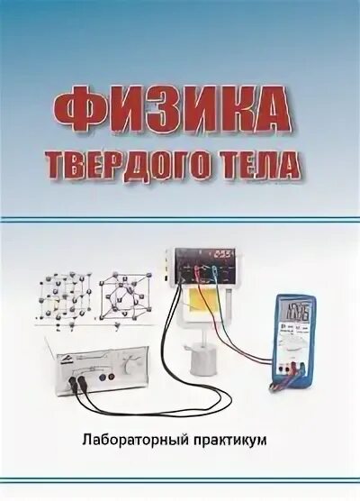 Лабораторного практикума по молекулярной физике