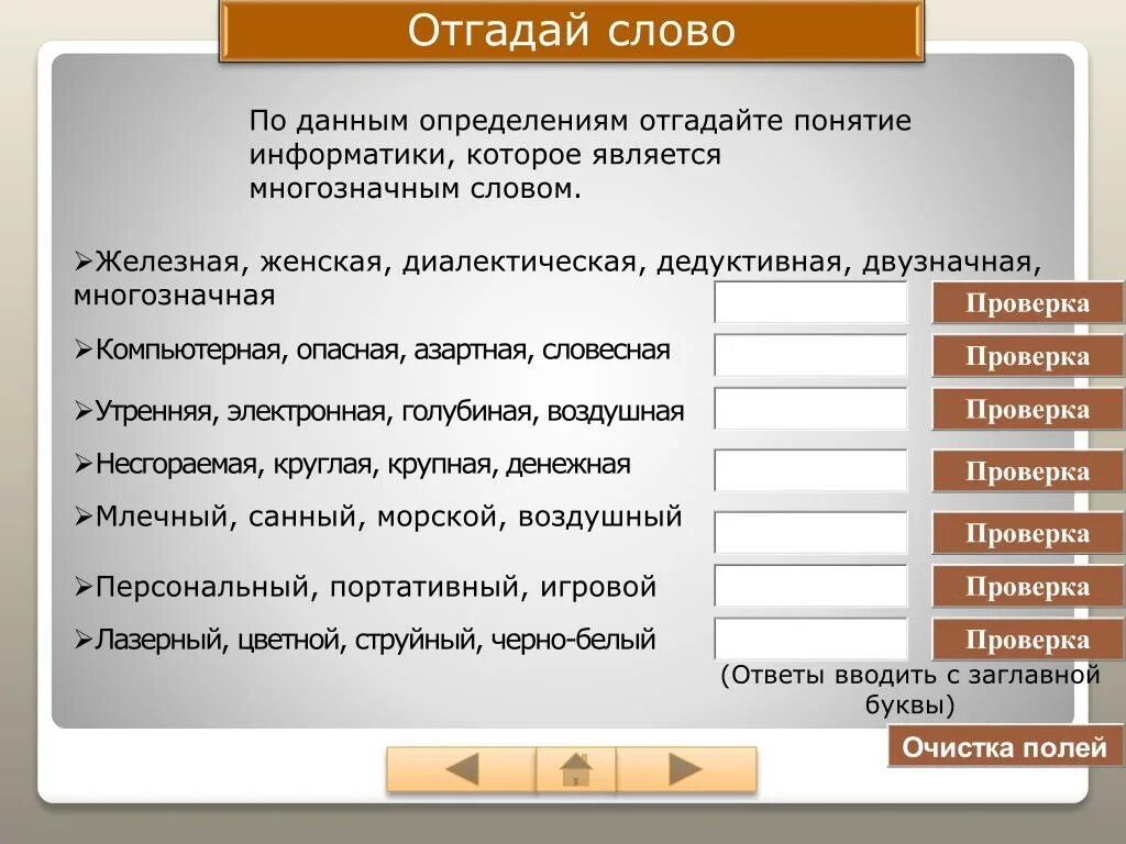 Программа угадывающая слова. Железная многозначная двузначная женская дедуктивная. Отгадайте слово означающее некое понятие информатики. Информатика отгадайте слово обозначающее некое понятие информатики. Угадать слово по определениям.