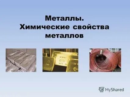 Метали ли