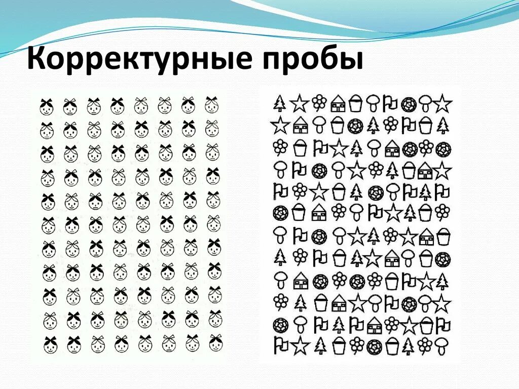 Методика корректурная проба для дошкольников. Методика корректурная проба 1 класс. Методика Бурдона корректурная проба для детей. Корректурная проба (развитие концентрации внимания). Методики для 6 класса