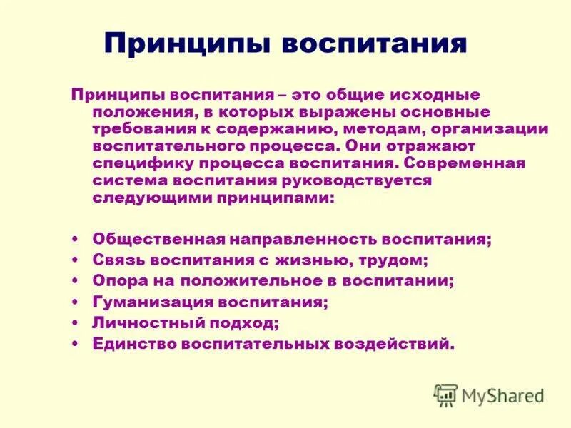 Подласый закономерности и принципы воспитания. Принципы принципы воспитания. Назовите принципы воспитания. Принципы воспитания в педагогике. Содержание процесса воспитания принципы воспитания