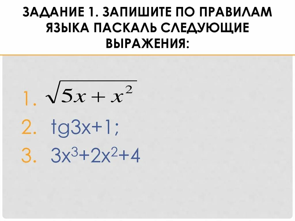 Запиши математическое выражение на языке паскаль. Записать по правилам языка Pascal следующие выражения. Записать по правилам языка Паскаль следующие выражения. Запишите по правилам языка Паскаль следующие выражения. Запишите по правилам языка Паскаль выражение.