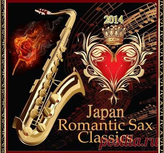 Японский саксофон. Japan Romantic Sax Classics. Japan Romantic Sax Classics 2014. CD японский саксофон.