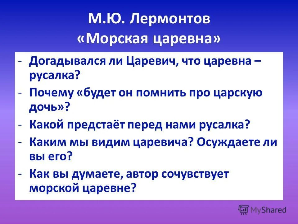 стихотворение морская царевна. лермонтова «русалка» и «морская царевна». баллада лермонтов морская царевна. стих морская царевна лермонтов. «морская царевна» м.