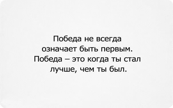 Маленькая победа цитаты. Цитаты про победу. Маленькие Победы цитаты. Маленькие Победы ведут к большим достижениям цитаты. Что значит быть легкой