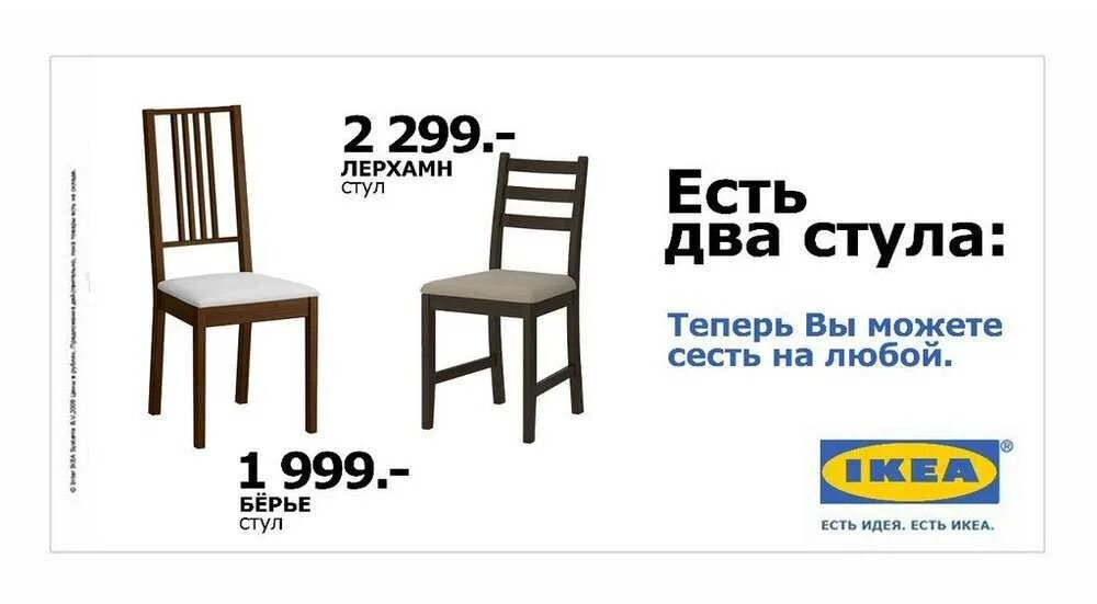 Ответ на вопрос про два стула. Реклама икеа два стула. Есть два стула. Есть два стула ikea. Названия стульев.