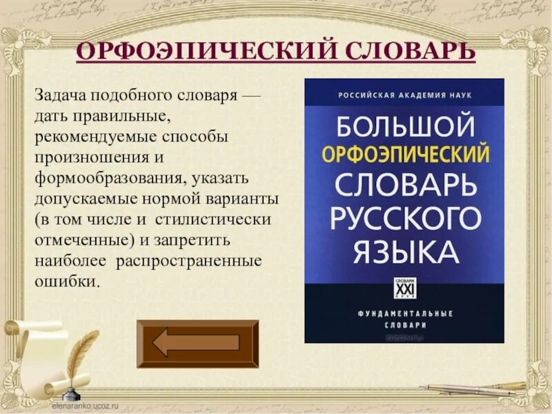 Орфоэпический словарь найти слова. Орфоэпический словарь. Орфоэпический словарь русского языка. Орфоэпический словарь словарь. Орфоэпическова славарь.