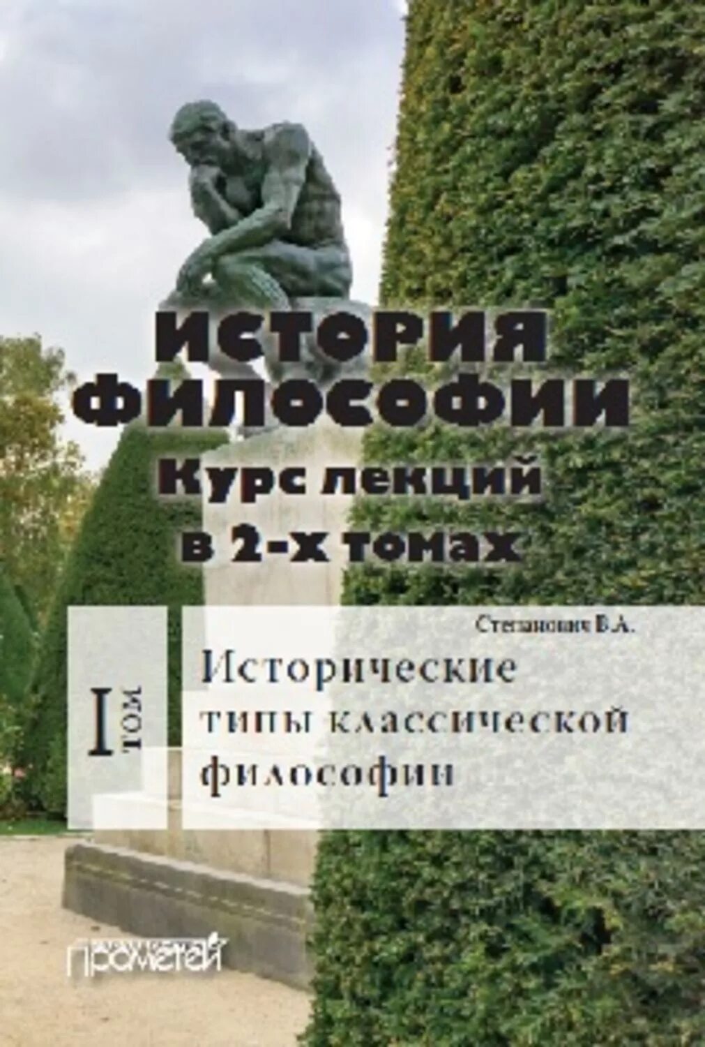 Васильев кротов история философии. Лекции философия книга. Философия 19 века учебник. Лекции по философии в СПБ.