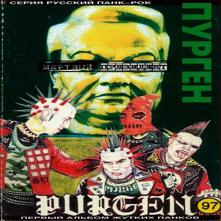 Пурген 1997. Пурген группа 1997.