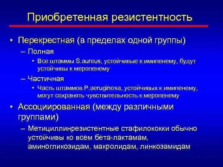 Понятие резистентности. Перекрестная резистентность. Перекрестная резистентность антибиотиков. Перекрестная устойчивость микроорганизмов это. Перекрестная устойчивость антибиотиков это.