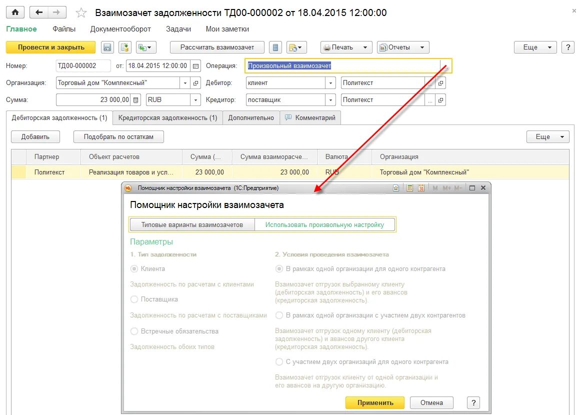 Контрагентов должника. Задолженность клиента 1с управление торговлей. Взаимозачет в 1с. Взаимозачет задолженности. Взаимозачет в 1с комплексная автоматизация.