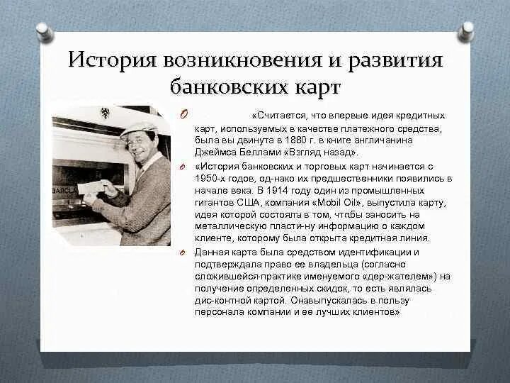 Дебетовая карта история. История возникновения и развития банков. История возникновения банковских карт. История возникновения кредитных карт. История возникновения кредитной карточки.