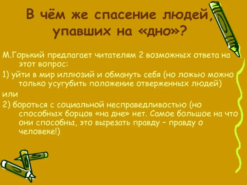 План спасение людей упавших на дно жизни. Написать план «спасение людей, упавших «на дно жизни».. Эссе на тему на дне Горький. Скатился на дно. Благодаря чему спасся