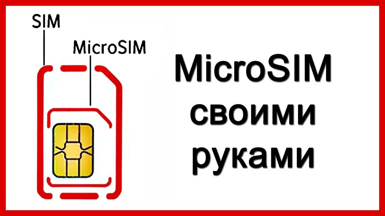 Копировать сим карты на телефон. Обрезать сим карту. Вырезать мини сим. Микро сим карта обрезать. Размеры сим карт.