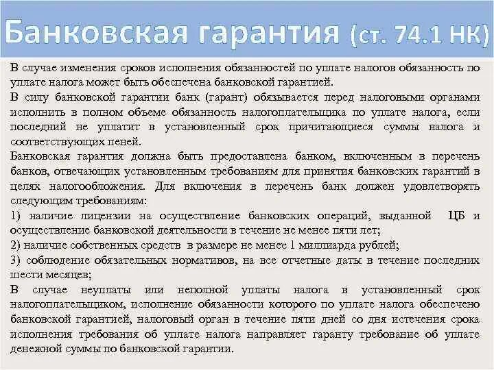 Требования к гарантийным обязательствам. Банковская гарантия налог. Способы обеспечения исполнения обязательств банковская гарантия. Банковская гарантия налоговое право. Требование по гарантии.