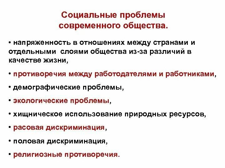 Проявление социальных проблем