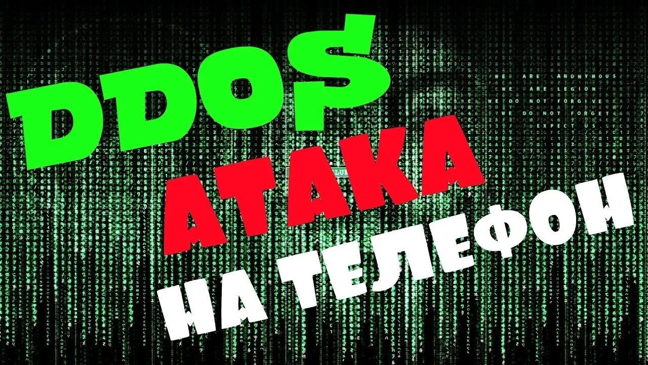 Флуд телефона. Телефонный ddos. ддос атака на телефон. ddos атака звонками. ддос номера телефона.