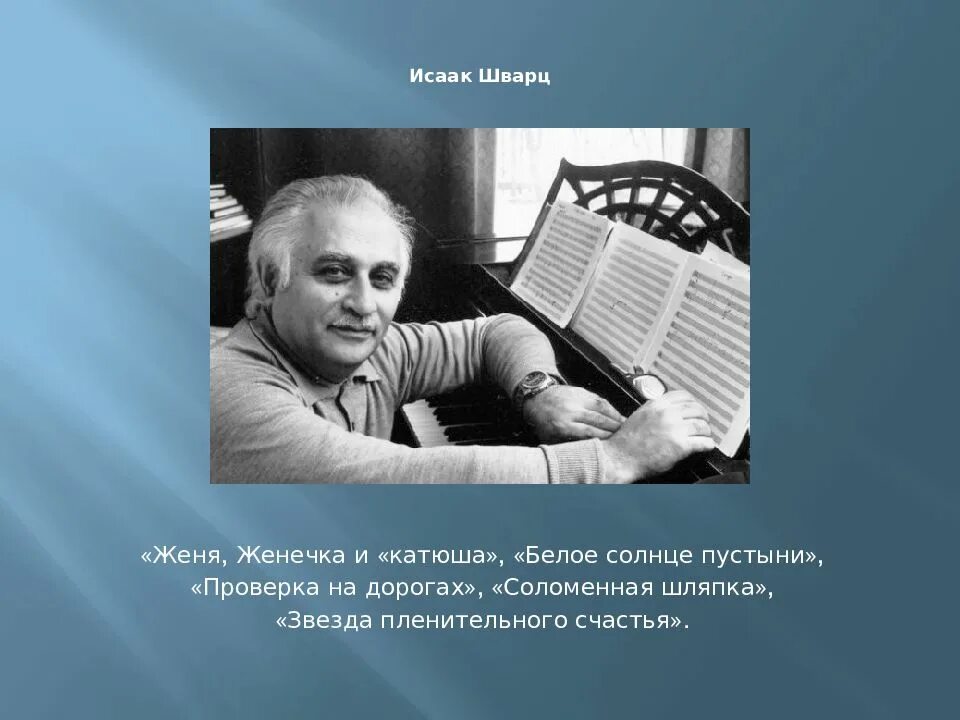 Музыка биография. Исаак Шварц композитор. Исаак Иосифович Шварц российский композитор. Шварц композитор портрет. Исаак Шварц фото.