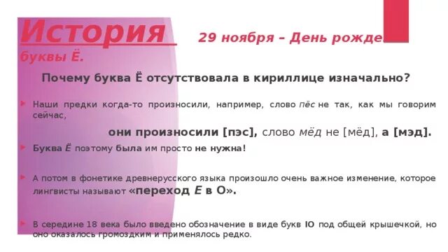 Точке почему е. Праздник буквы ё 29 ноября. День буквы ё. История буквы ё. Когда день рождения у буквы ё.