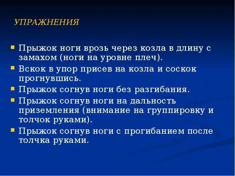 Техника выполнения прыжка ноги врозь. Прыжок через козла ноги врозь. Вскок в упор присев соскок прогнувшись. Прыжок ноги врозь через козла в длину. Виды прыжков через козла.
