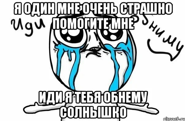 Песня обними меня мне страшно я чувствую. Обними меня мне страшно. Иди обниму Мем. Обними меня мне страшно мемы.