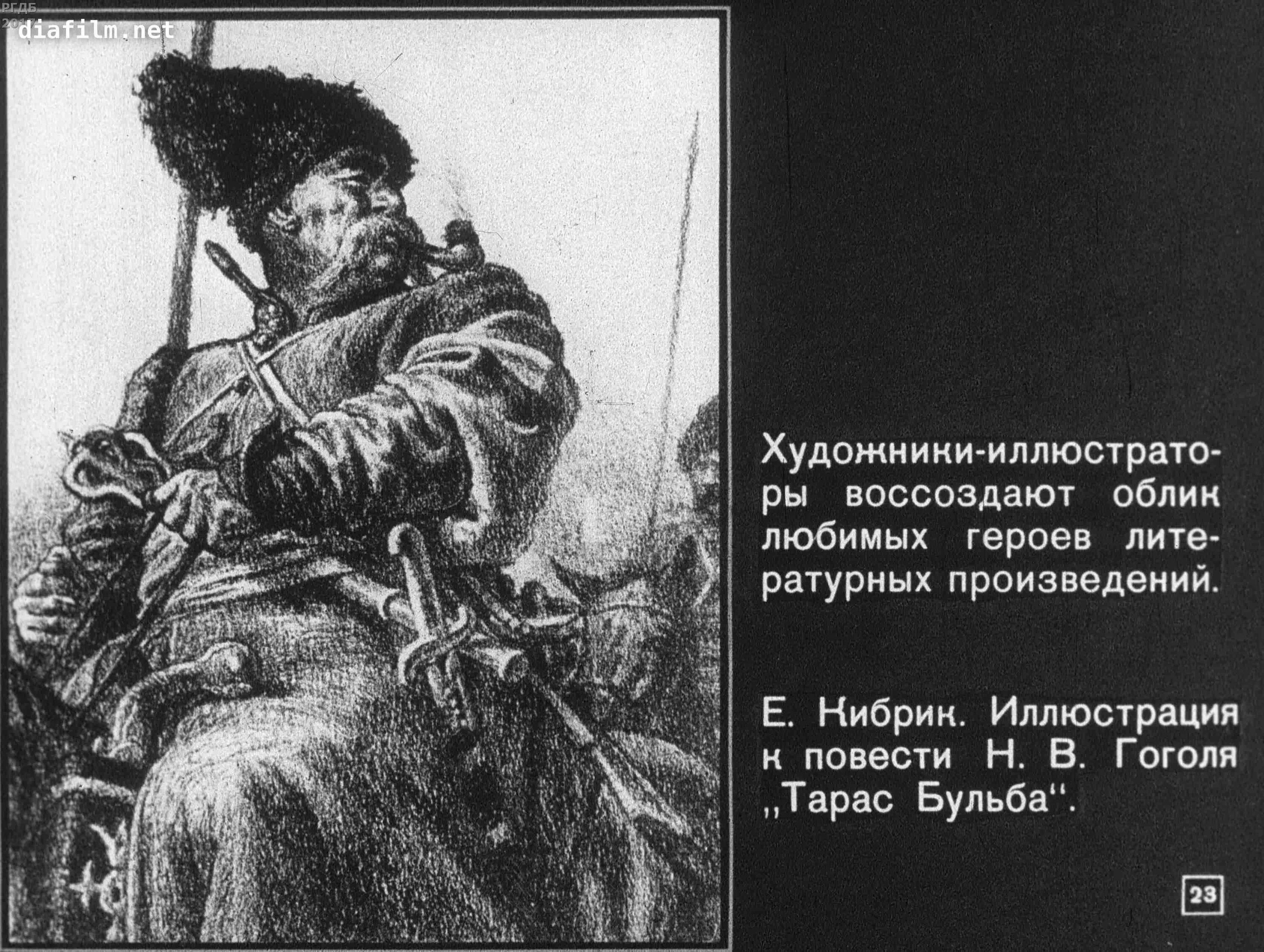 Изображение героев в тарасе бульбе. Кибрик иллюстрации к Тарасу Бульбе. Тарас Бульба художник е Кибрик. Иллюстрация с Цитатами к произведению Тарас Бульба. Тарас Бульба иллюстрации Кибрика.