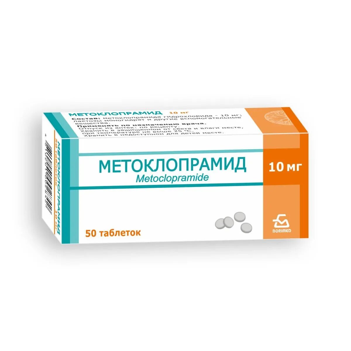Метоклопрамид таб. Метоклопрамид при рвоте. Противорвотное метоклопрамид. Метоклопрамид ампулы 5 мл. Метоклопрамид 5 мг таблетки.