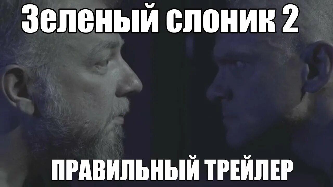 Слоник трейлер. Зеленый Слоник трейлер. Зеленый Слоник 2.