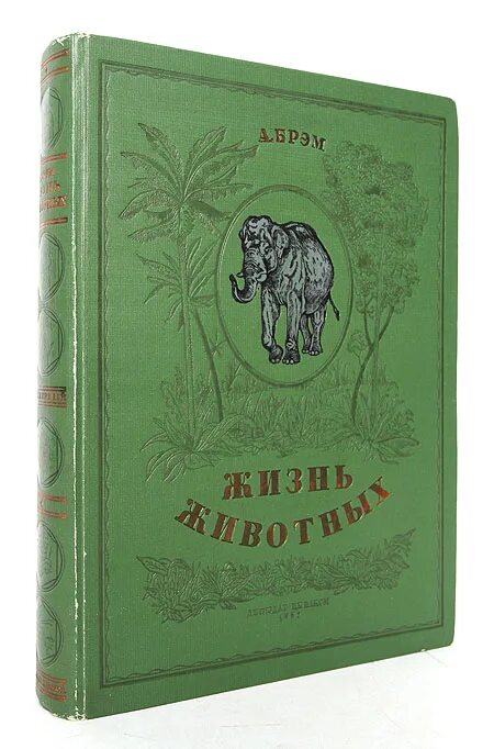 Жизнь животных том 5. Брэм жизнь животных 1937.