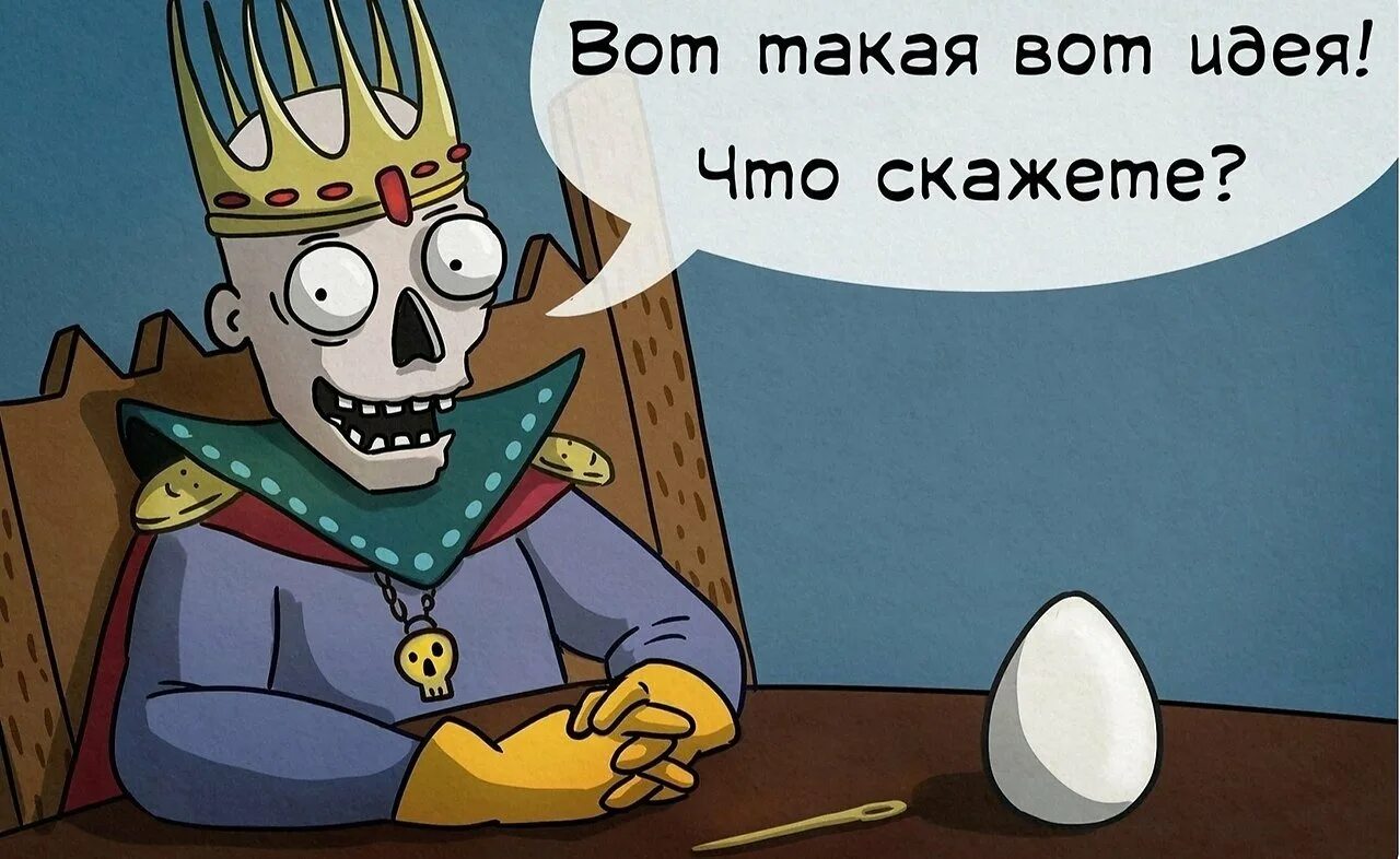 Кощей моменты. Кощей Бессмертный вот такая идея. Кощей вот такая вот идея. Яйцо Кощея Бессмертного. Кощей Бессмертный юмор.