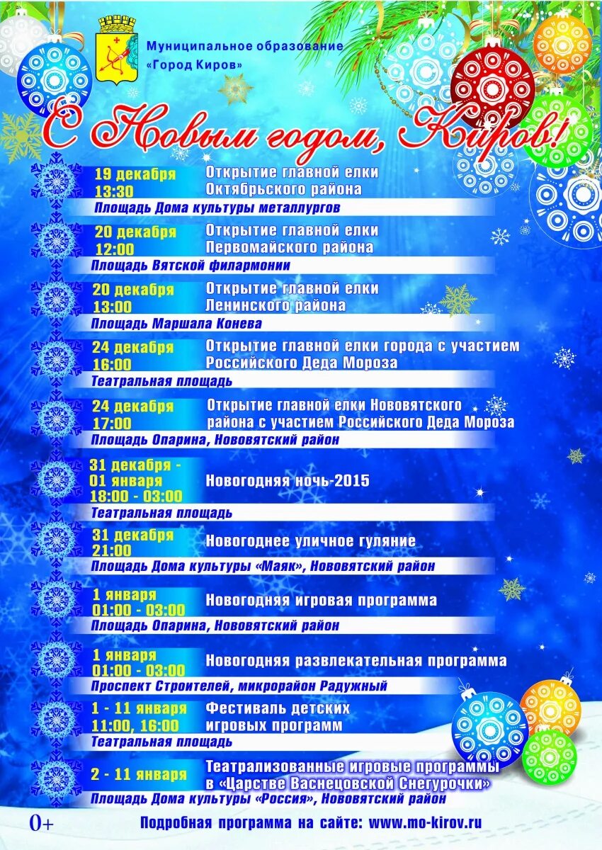Развлекательная программа на новый год 2025. Праздничные новогодние праздники в 2018. Новогодняя развлекательная программа для детей. Мероприятия в кирове на новогодние праздники. Программа мероприятий новый год.
