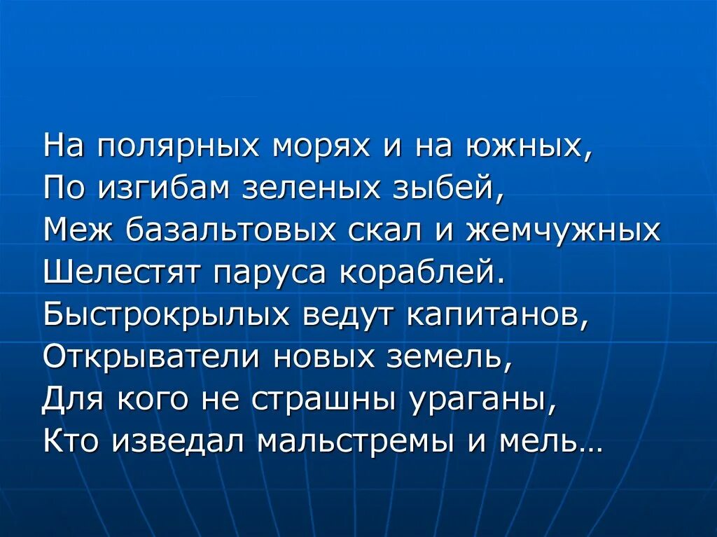 На Полярных морях и на южных. На Полярных морях и на южных по изгибам. На Полярных морях и на южных по изгибам зеленых зыбей. На Полярных морях и на южных Гумилев. Доклад от южных морей до полярного края