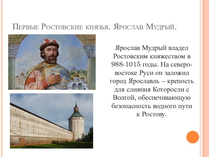 Князь Ярославль Мудрый. Князь Ростовский Ярославль.