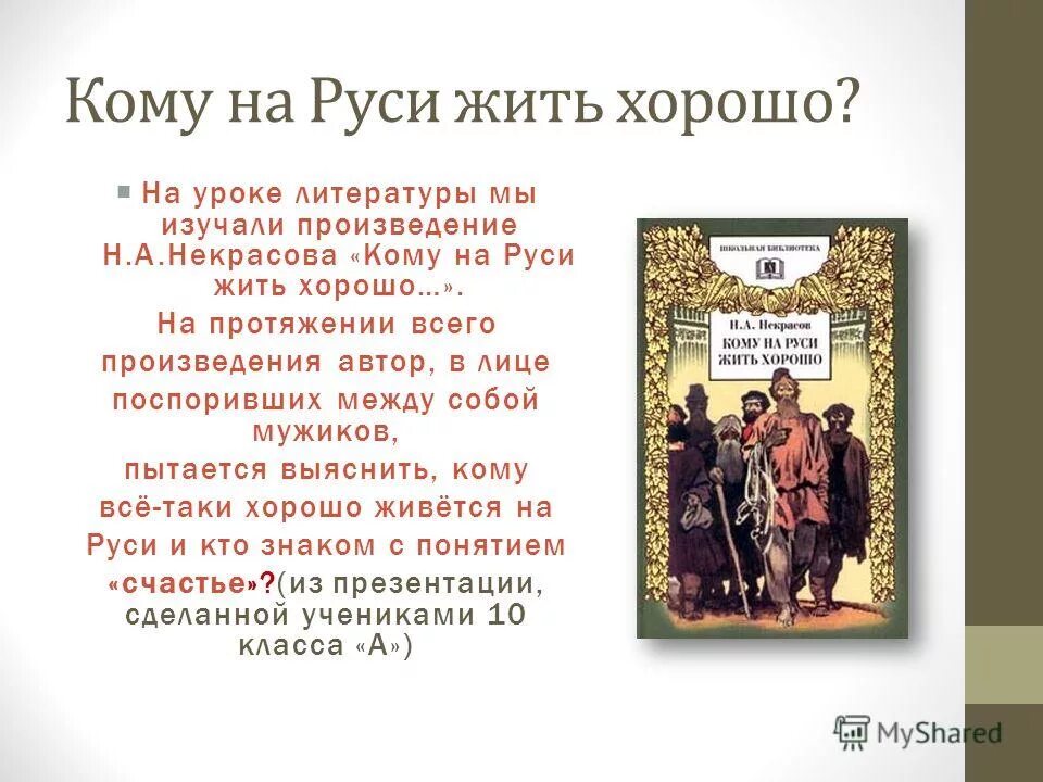 Кому жить на руси хорошо краткий пересказ. На протяжении всего произведения. Кому на Руси жить хорошо краткое содержание. Кому на Руси жить хорошо цитаты. На протяжении всего рассказа.